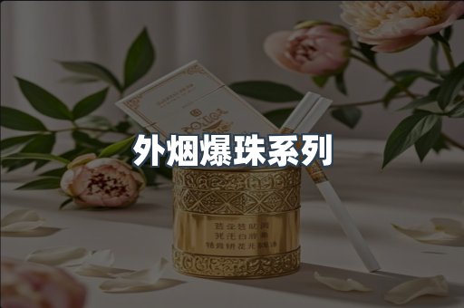 外烟爆珠系列